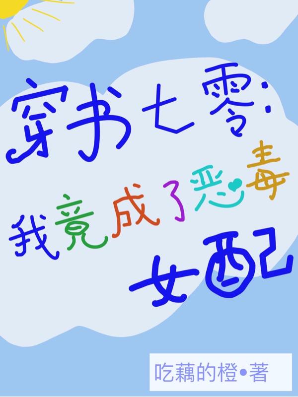 求穿书七零：我竟成了恶毒女配小说免费资源