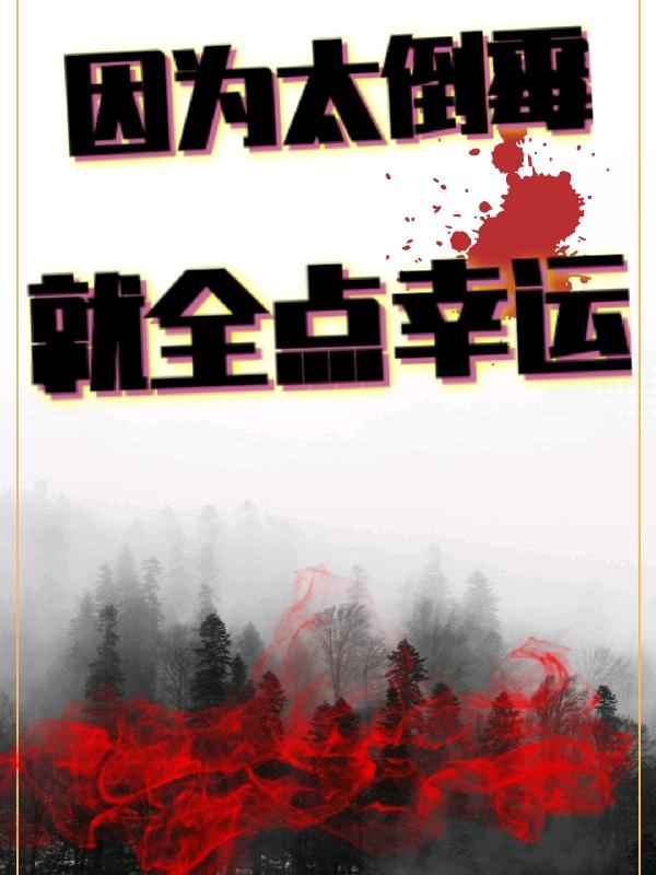 完整版《因为太倒霉就全点幸运》txt下载