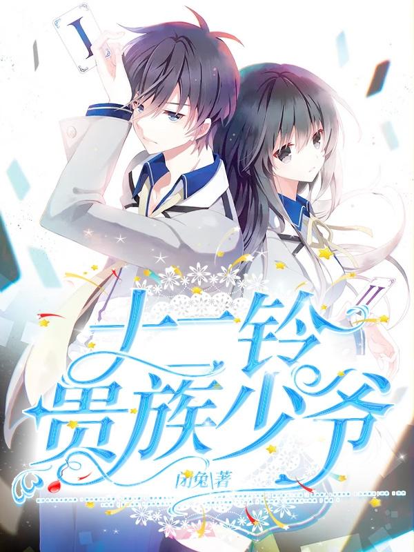 小说《十二铃贵族少爷》在线全文阅读