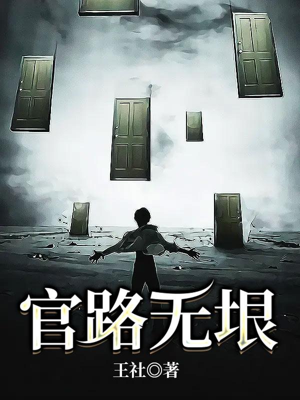 《官路无垠》小说大结局免费试读 柳三棉展毅市长小说