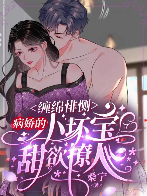 黎昧梁妄森小说《缠绵悱恻，病娇的小坏宝甜欲撩人》在线阅读