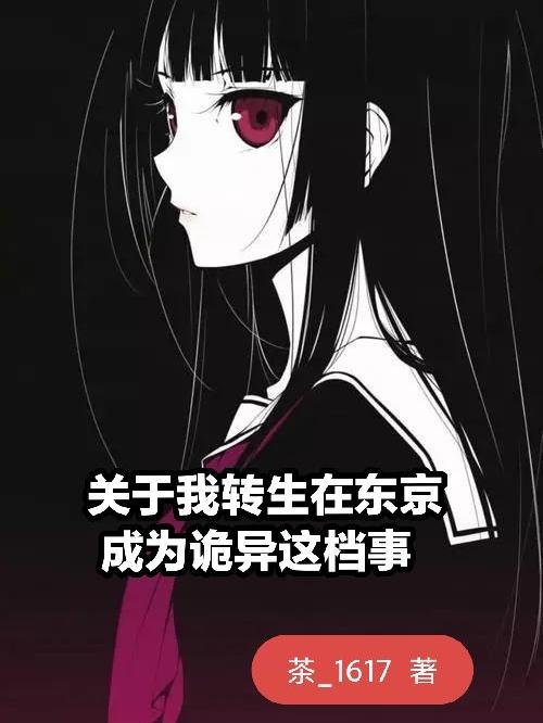 关于我转生在东京成为诡异这档事（阎魔爱）在线免费阅读