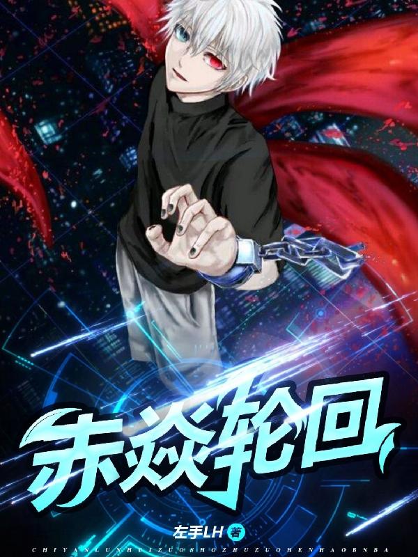 赤焱轮回左十五小说免费阅读