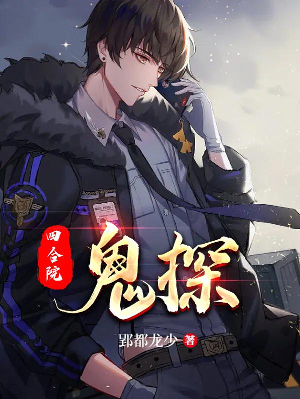 四合院：鬼探最新章节，四合院：鬼探免费阅读-瑞奇文学