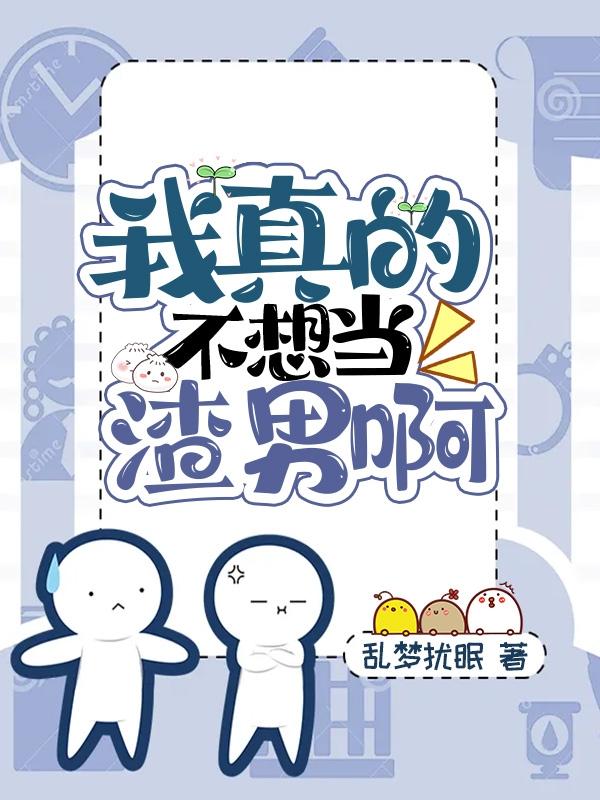 小说《我真的不想当渣男啊》在线全文阅读