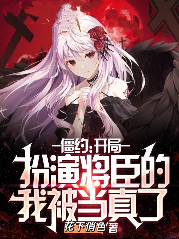 完整版《僵约：开局扮演将臣的我被当真了》txt下载