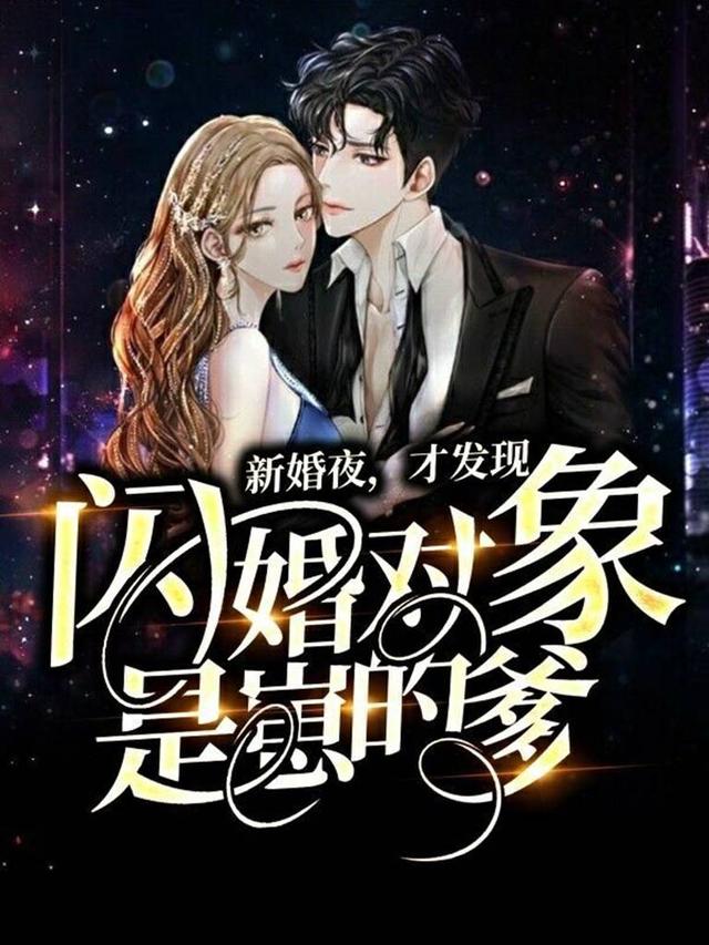 已完结小说《新婚夜，才发现闪婚对象是崽的爹》最新章节