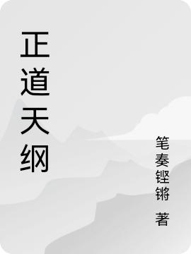 墨以丹丁一山小说《正道天纲》在线阅读