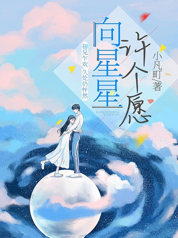 宋宸苏楠小说《向星星许个愿》在线阅读