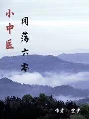 小中医闯荡六零最新章节，小中医闯荡六零免费阅读