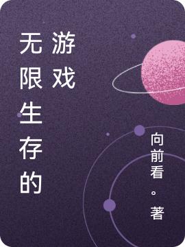 无限求生：死亡邀请函主角胡棠王欢小说完整版全文在线阅读-优文网