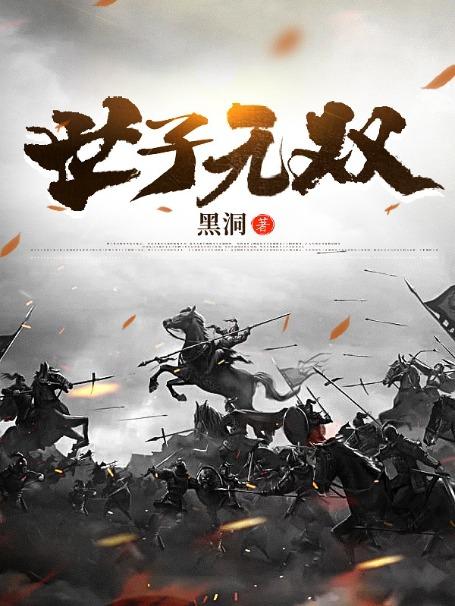 完整版《世子无双》章节目录在线阅读