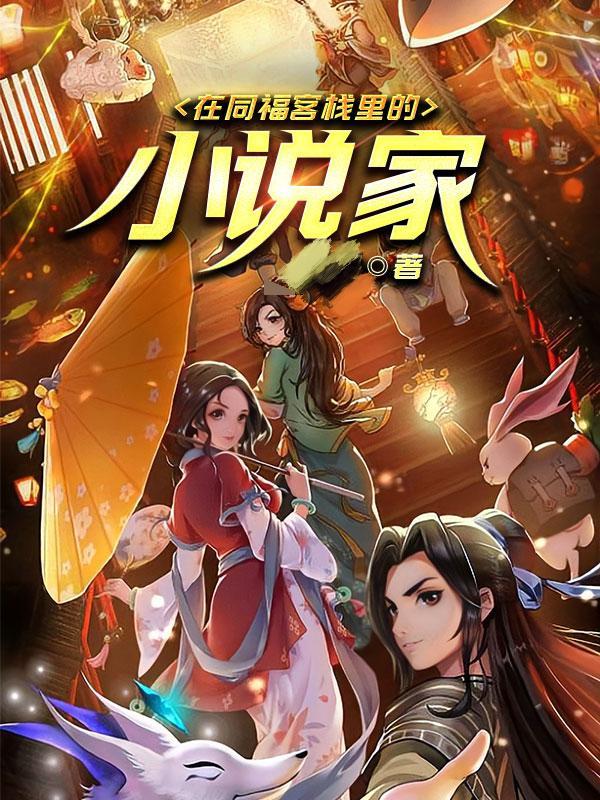 在同福客栈里的小说家最新章节，在同福客栈里的小说家免费阅读