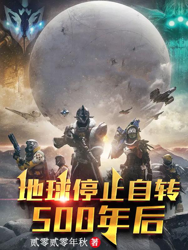 小说《地球停止自转500年后》全文免费阅读