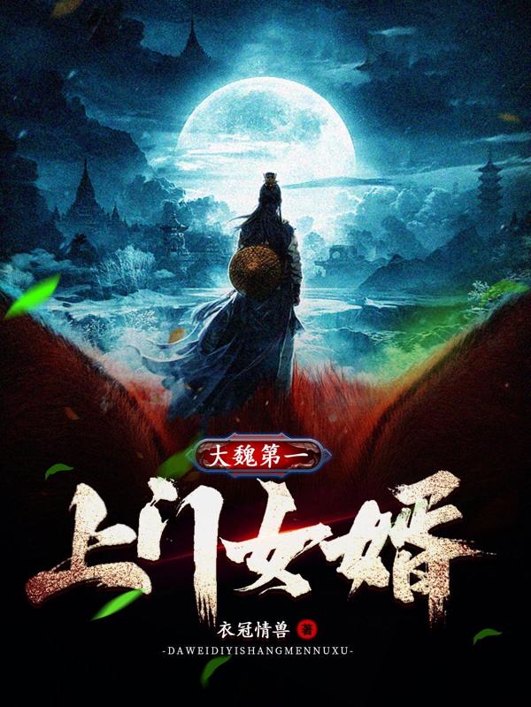 小说《大魏第一上门女婿》在线全文阅读