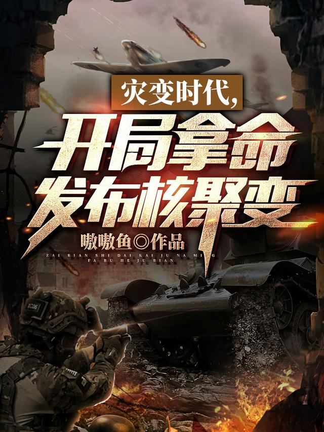小说《灾变时代，开局拿命发布核聚变》在线全文阅读-优文网