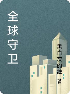 小说《全球守卫》在线全文阅读