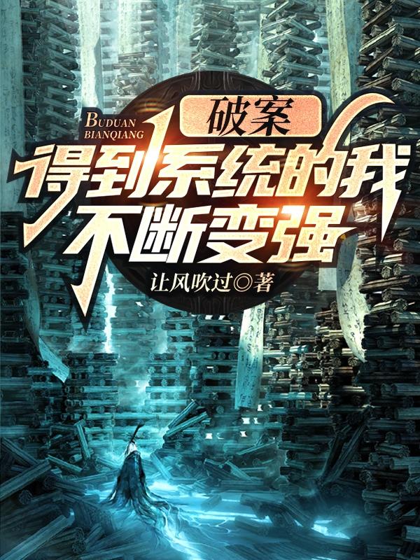 完整版《破案：得到系统的我，不断变强》txt下载