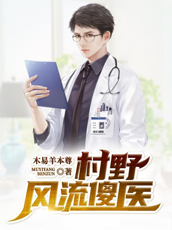 小说《村野风流傻医》在线全文阅读