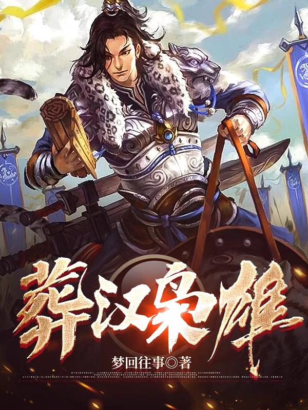 小说《葬汉枭雄》全文免费阅读-优文网