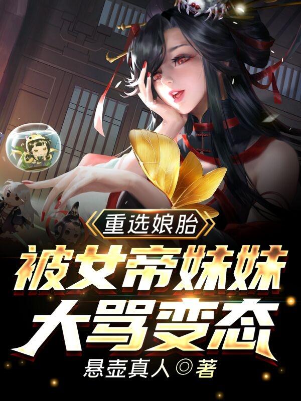 王腾小说《重选娘胎：被女帝妹妹大骂变态》在线阅读-瑞奇文学