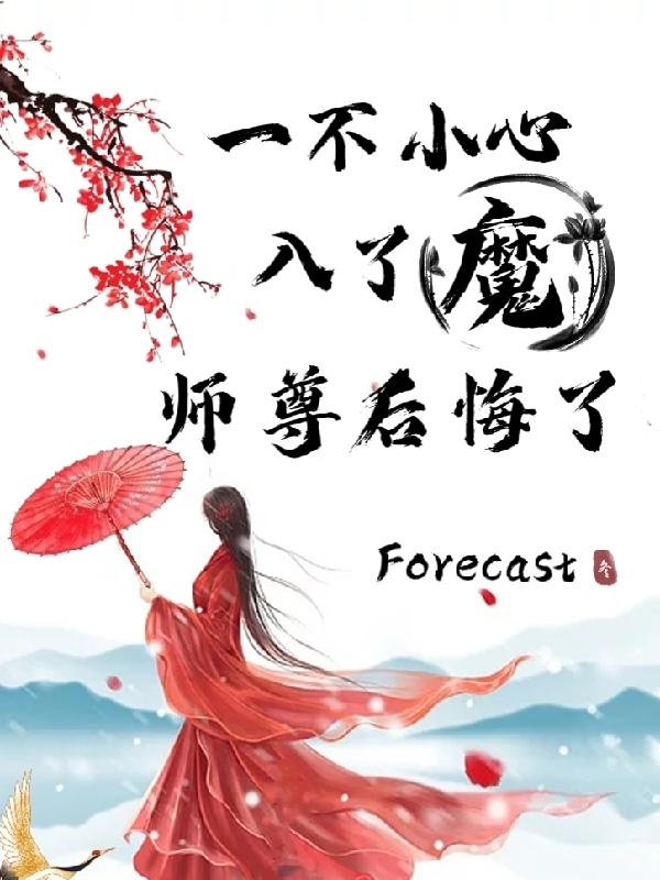 求一不小心入了魔，师尊后悔了小说免费资源