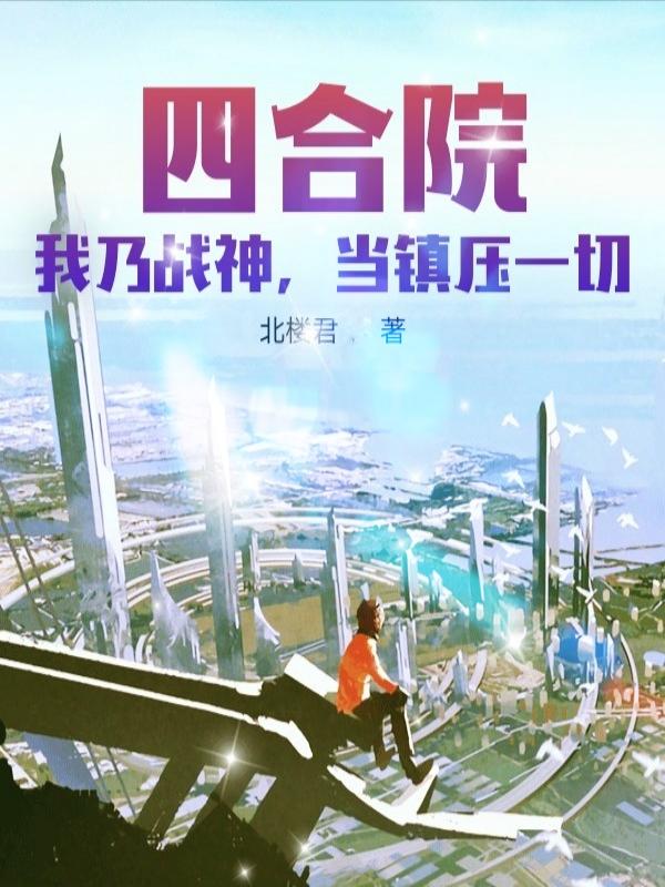 四合院：我乃战神，当镇压一切许灵均张朵朵小说免费阅读