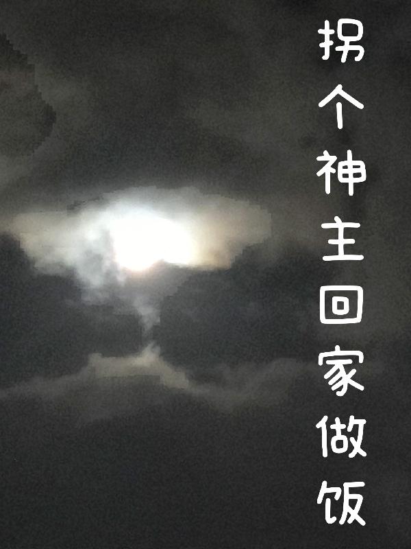 完整版《拐个神主回家做饭》txt下载