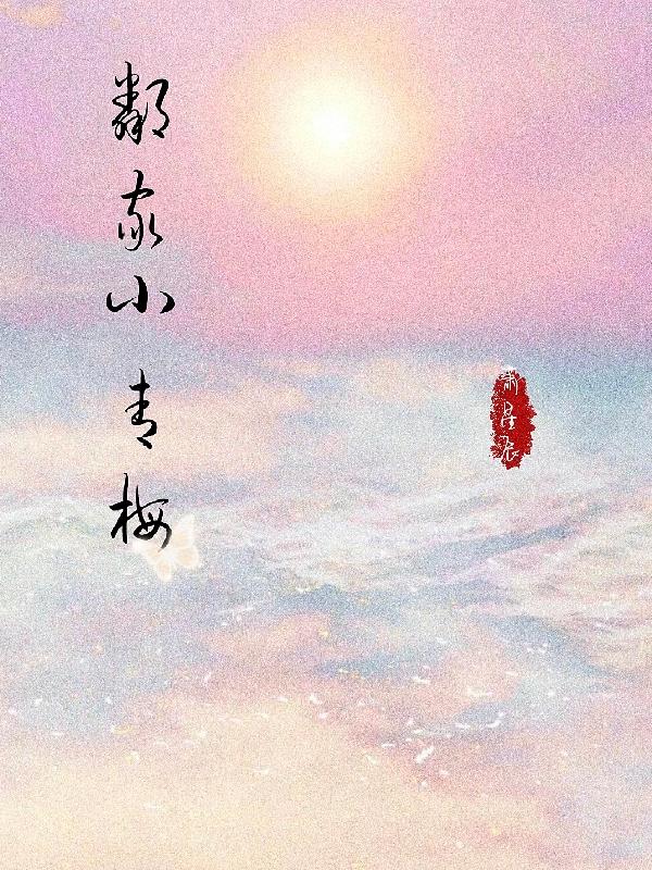 邻家小青梅（宫沫欧阳期）在线免费阅读