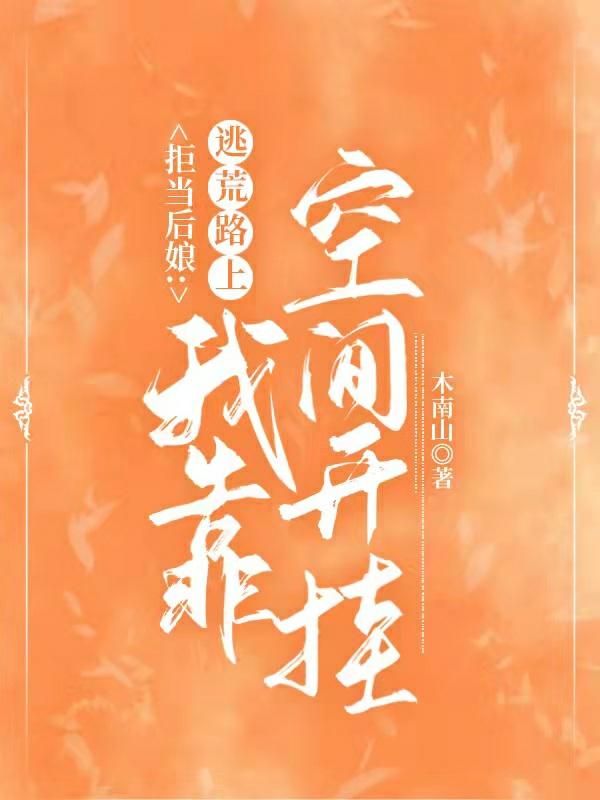 拒当后娘：逃荒路上我靠空间开挂（沈禾简舟）在线免费阅读