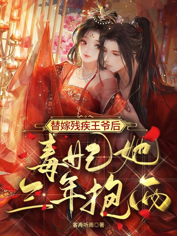 小说《替嫁残疾王爷后，毒妃她三年抱两》在线全文阅读