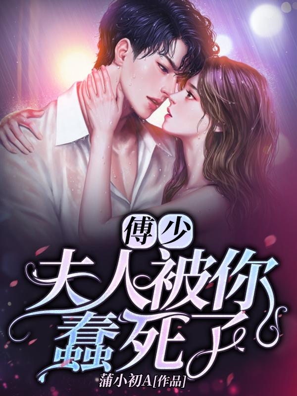 傅少：夫人被你蠢死了蒲小初A，傅少：夫人被你蠢死了小说免费阅读