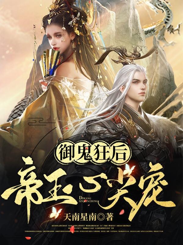 小说《御鬼狂后，帝王心尖宠》全文免费阅读-瑞奇文学