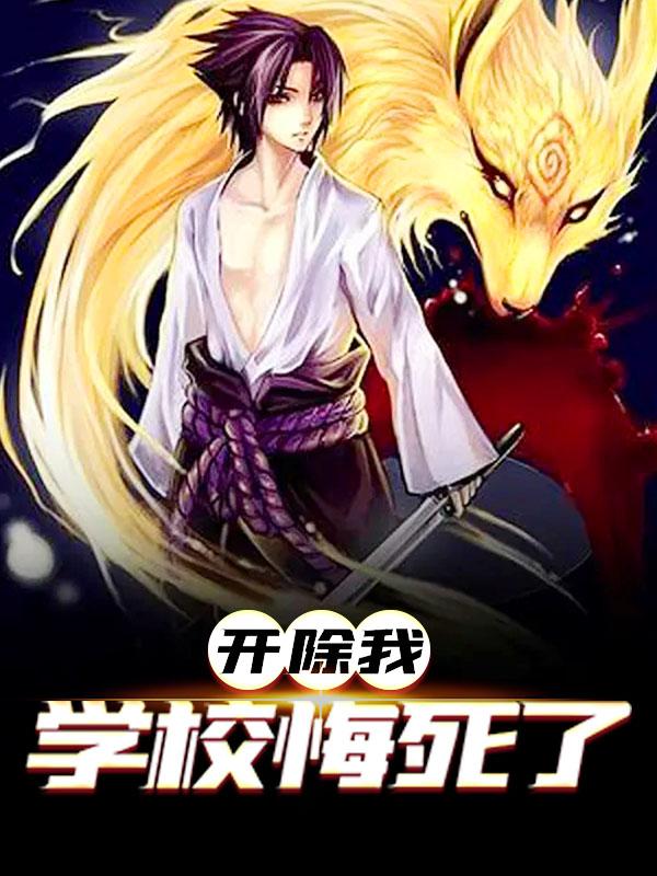 完整版《开除我，学校悔死了》免费阅读-书格格