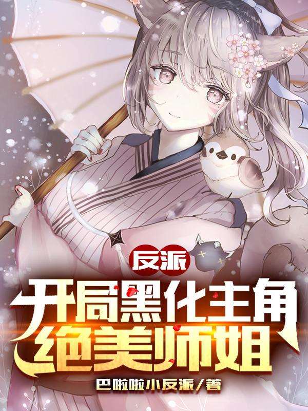 小说《反派：开局黑化主角绝美师姐》全文免费阅读