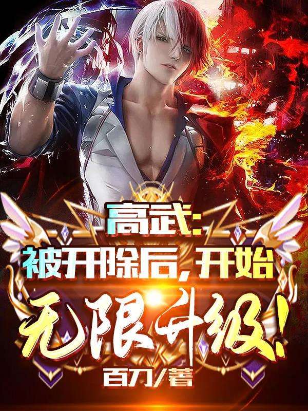 高武：被开除后，开始无限升级！方宇小说免费阅读-瑞奇文学
