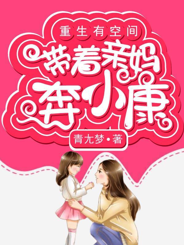 重生有空间：带着亲妈奔小康（沐灵儿陆晨）在线免费阅读