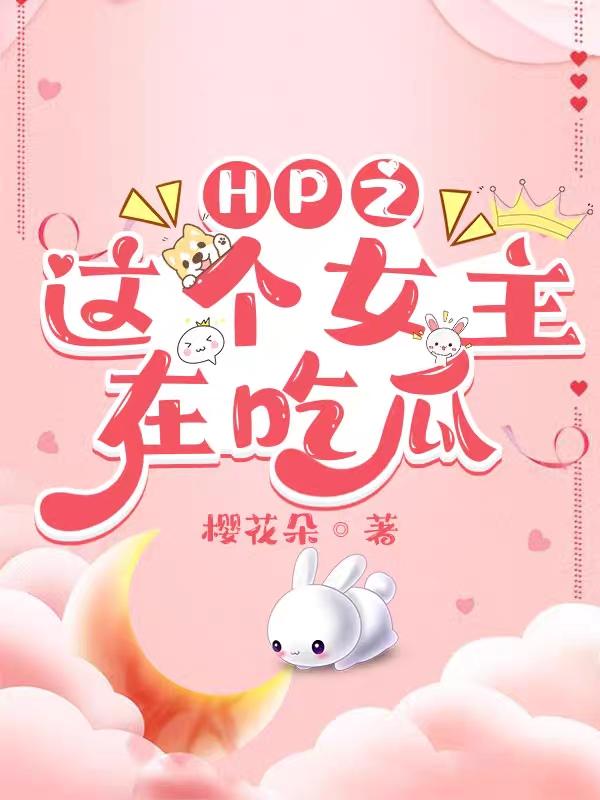 HP之这个女主在吃瓜李暖月小说免费阅读