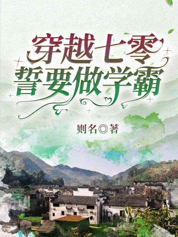 完整版《穿越七零，誓要做学霸》txt下载