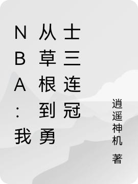NBA：我从草根到勇士三连冠最新章节，NBA：我从草根到勇士三连冠免费阅读-瑞奇文学