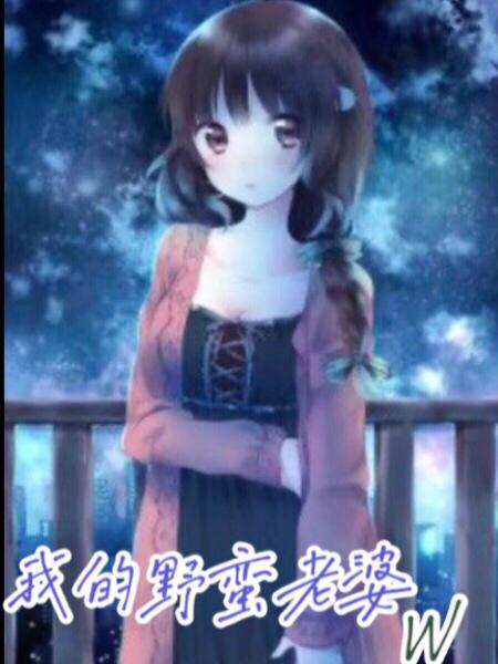 我的野蛮老婆w（李佳慧何志文）在线免费阅读