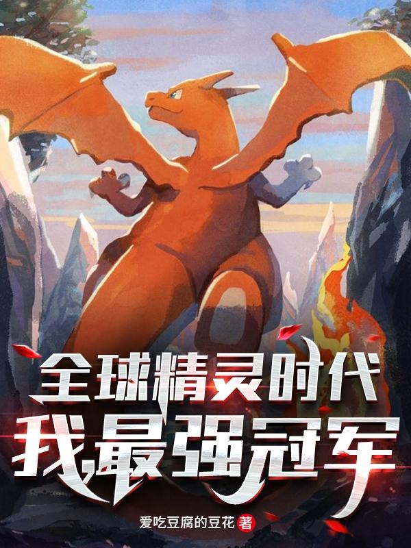 全球精灵时代：我，最强冠军最新章节，全球精灵时代：我，最强冠军免费阅读