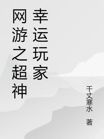 完整版《网游之超神幸运玩家》txt下载