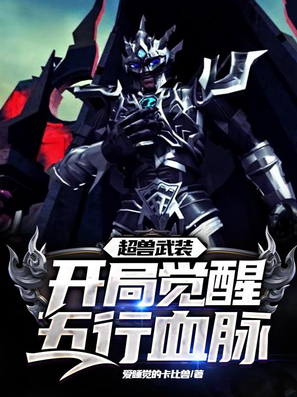 超兽武装：开局觉醒五行血脉最新章节，超兽武装：开局觉醒五行血脉免费阅读