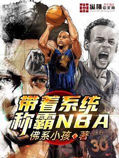 已完结小说《带着系统称霸NBA》全章节在线阅读