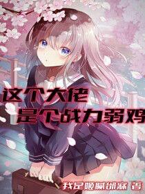 仓桑小说《这个大佬是个战力弱鸡》在线阅读
