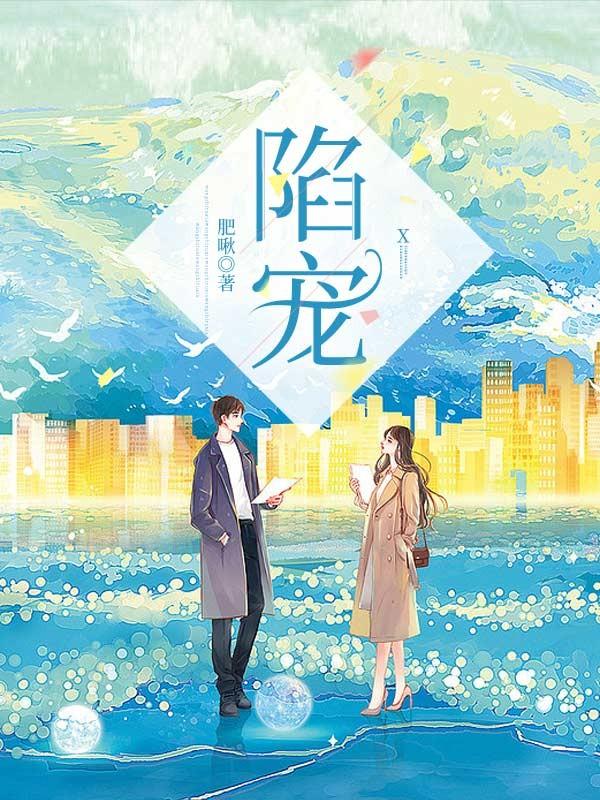 求陷宠小说免费资源