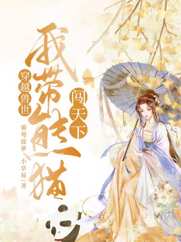 穿越兽世：我带熊猫闯天下最新章节，穿越兽世：我带熊猫闯天下免费阅读