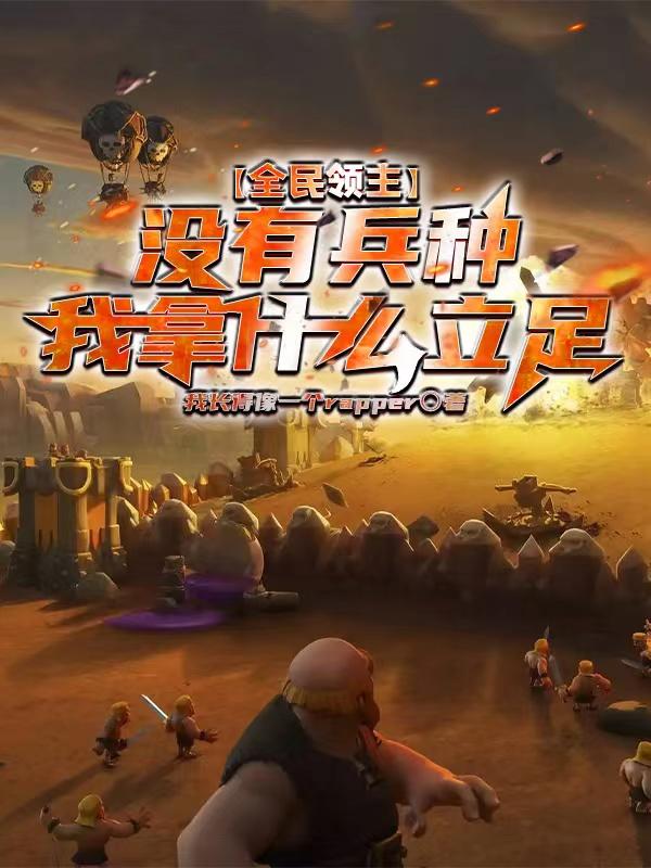 求全民领主：没有兵种我拿什么立足小说免费资源
