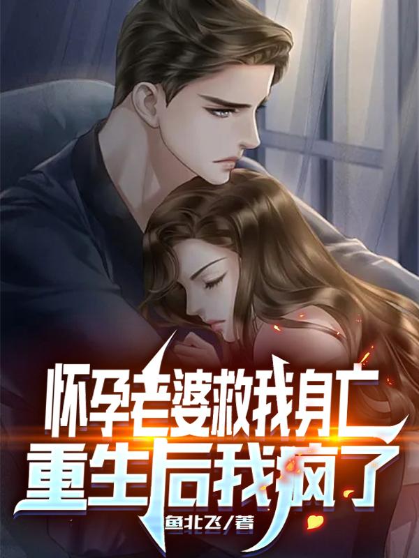 小说《怀孕老婆救我身亡，重生后我疯了》在线全文阅读-瑞奇文学
